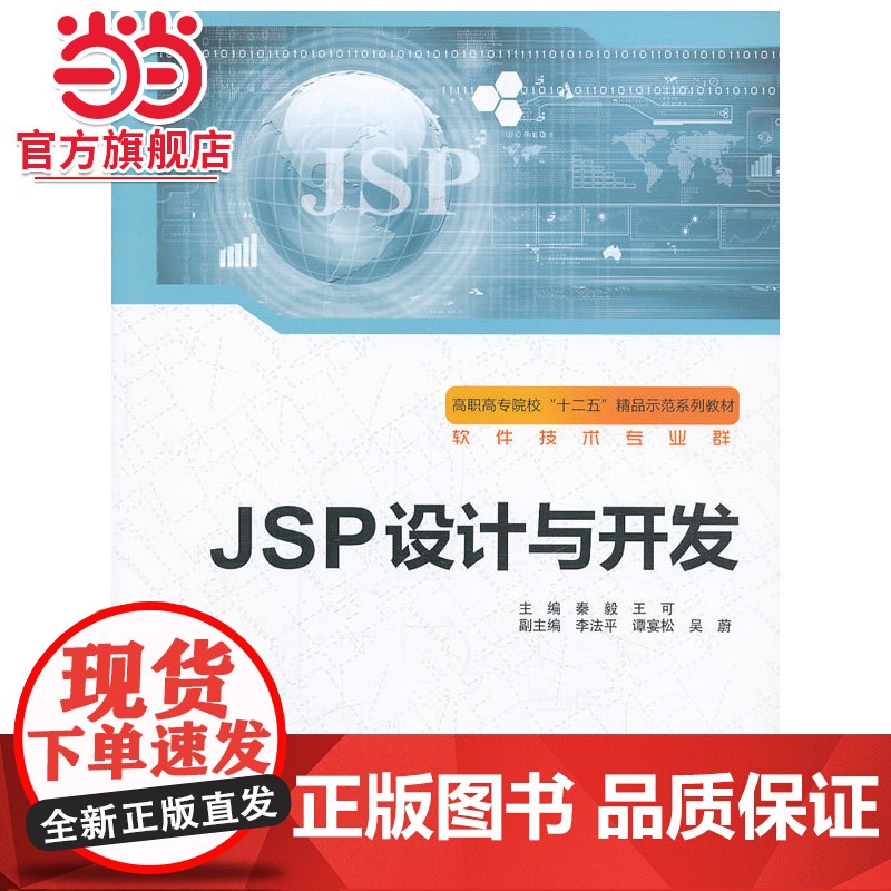 JSP设计与开发(高职高专院校“十二五”精品示范系列教材(软件技术专业群))