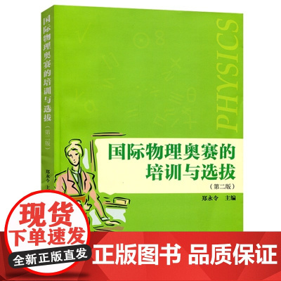 国际物理奥赛的培训与选拔第二版 数学 郑永令主编复 旦大学出版社 中学奥林匹克竞赛物理参考书 高中选材参考书籍