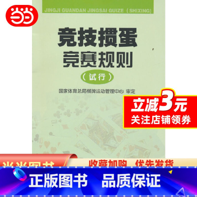 [正版]竞技掼蛋竞赛规则(试行)