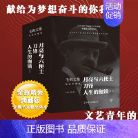 [正版]书籍毛姆文集:月亮与六便士+刀锋+人生的枷锁 套装共4册 全新精装典藏版 平庸生活告别之书 经典著作外国小说名作