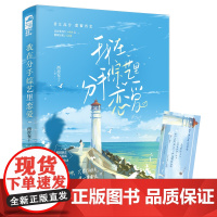 我在分手综艺里恋爱 西澄布丁 江苏凤凰文艺出版社 正版书籍