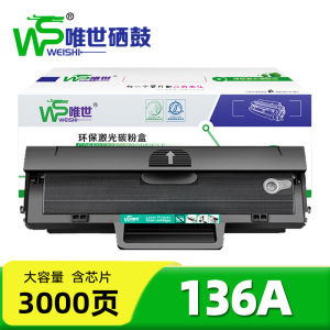 唯世硒鼓136A 支