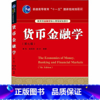 [正版]货币金融学 第7版 货币金融学基本原理和货币金融体系的运行规律及相应的货币政策 武汉大学出版社