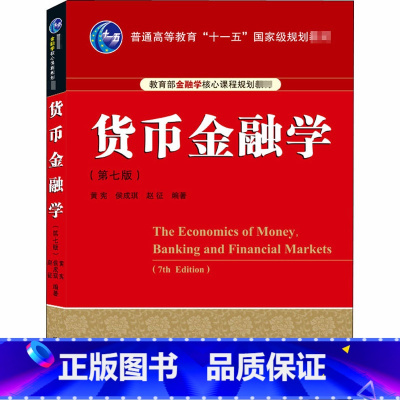 [正版]货币金融学 第7版 货币金融学基本原理和货币金融体系的运行规律及相应的货币政策 武汉大学出版社
