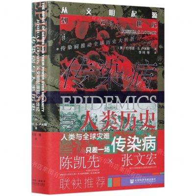 [N]传染病与人类历史(从文明起源到21世纪)(精)-9787520180924