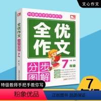[正版]教师手把手教你写作文 七年级全优作文 初一中学生作文大全 作文辅导书中学语文写作分步图解 中学生全优作文