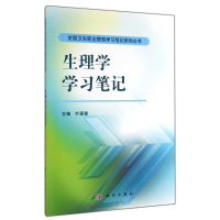 [M]生理学学习笔记-9787030419774