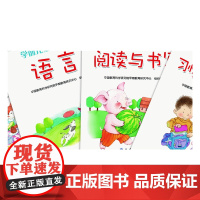 学前儿童入学准备(语言 思维 习惯与学习品质 阅读与书写)