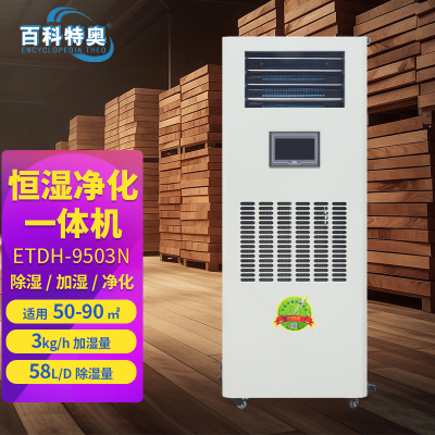 百科特奥ETDH-9503N净化除湿加湿一体机