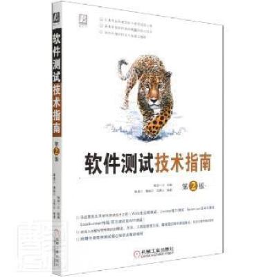 正版新书]软件测试技术指南(第2版)智谷一川机械工业出版社97871