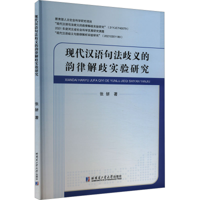 正版新书]现代汉语句法歧义的韵律解歧实验研究张妍978757670755