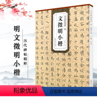 [正版]满2件减2元明文徵明小楷历代碑帖精粹杜浩编 简体旁注文征明小楷全集离骚经常清净经落花诗前后赤壁赋老子列传