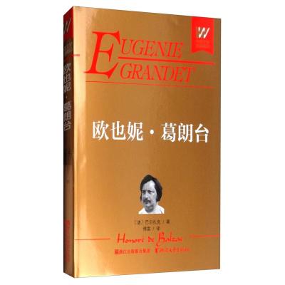正版新书]欧也妮:葛朗台(法)巴尔扎克9787533948870