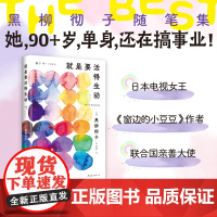 就是要活得生动 日本电视女王黑柳彻子随笔集从容幽默的老奶生活录 多巴胺奶奶畅谈生活与事业分享高能量秘诀 现代文学随笔