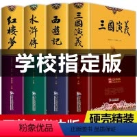 古典四大名著珍藏版(4本) [正版]硬壳精装完整版四大名著原著无删减青少年版 红楼梦 水浒传 三国演义 西游记 初中生高