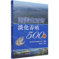 [N]南美白对虾淡化养殖500问-9787109287846