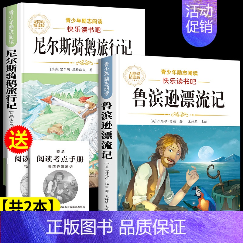 [2册]鲁滨逊漂流记+尼尔斯骑鹅旅行 [正版]鲁滨逊漂流记六年级下册必读的课外书快乐读书吧全套原著完整版鲁滨孙冰逊漂流记