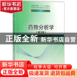 正版 药物分析学 赵春杰主编 清华大学出版社 9787302490159 书籍
