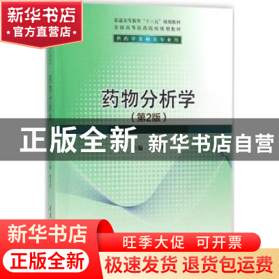 正版 药物分析学 赵春杰主编 清华大学出版社 9787302490159 书籍