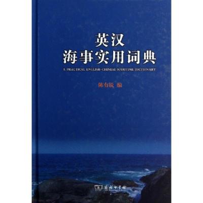 正版新书]英汉海事实用词典陈有锐 编9787100096478
