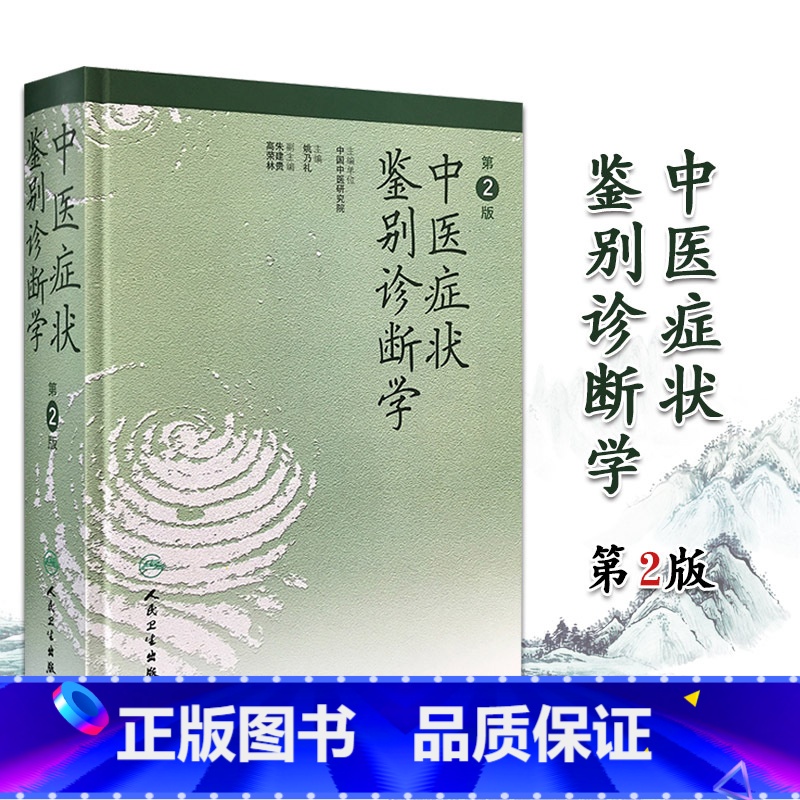 [正版]中医症状鉴别诊断学 第2二版 姚乃礼 中医诊断与治疗 人民卫生出版社 运用中医的基本理论和辩证方法 医学书籍
