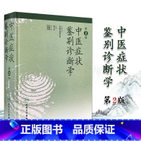 [正版]中医症状鉴别诊断学 第2二版 姚乃礼 中医诊断与治疗 人民卫生出版社 运用中医的基本理论和辩证方法 医学书籍