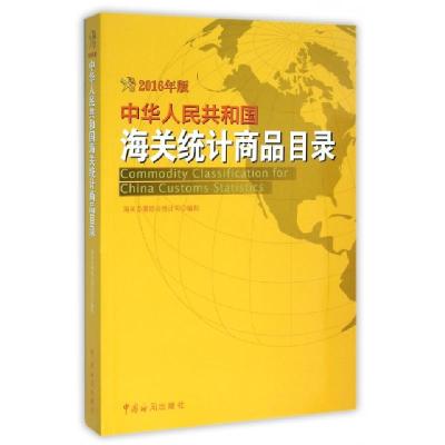 正版新书]中华人民共和国海关统计商品目录(附光盘2016年版)海关