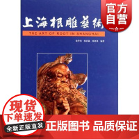 上海根雕艺术 徐华铛 等 著 艺术其他 文学艺术 正版图书籍 学林 世纪出版