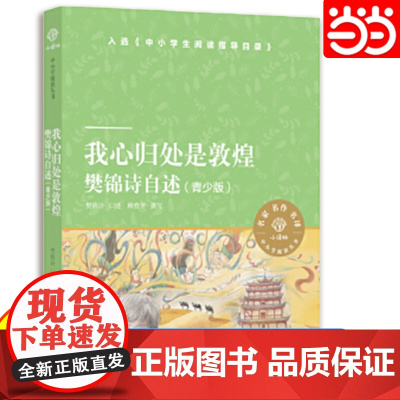 正版书籍 我心归处是敦煌 樊锦诗自述青少版 小译林中小学阅读丛书 中国现代随笔文学正版书籍 译林出版社