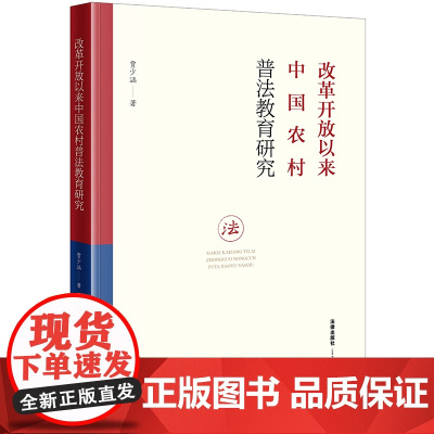 正版 改革开放以来中国农村普法教育研究 贾少涵 著 法律出版社