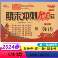 [正版]期末冲刺100分一年级下册英语外研版WY完全试卷 小学一年级下册英语试卷同步训练试卷测试卷练习题单元达标卷期中