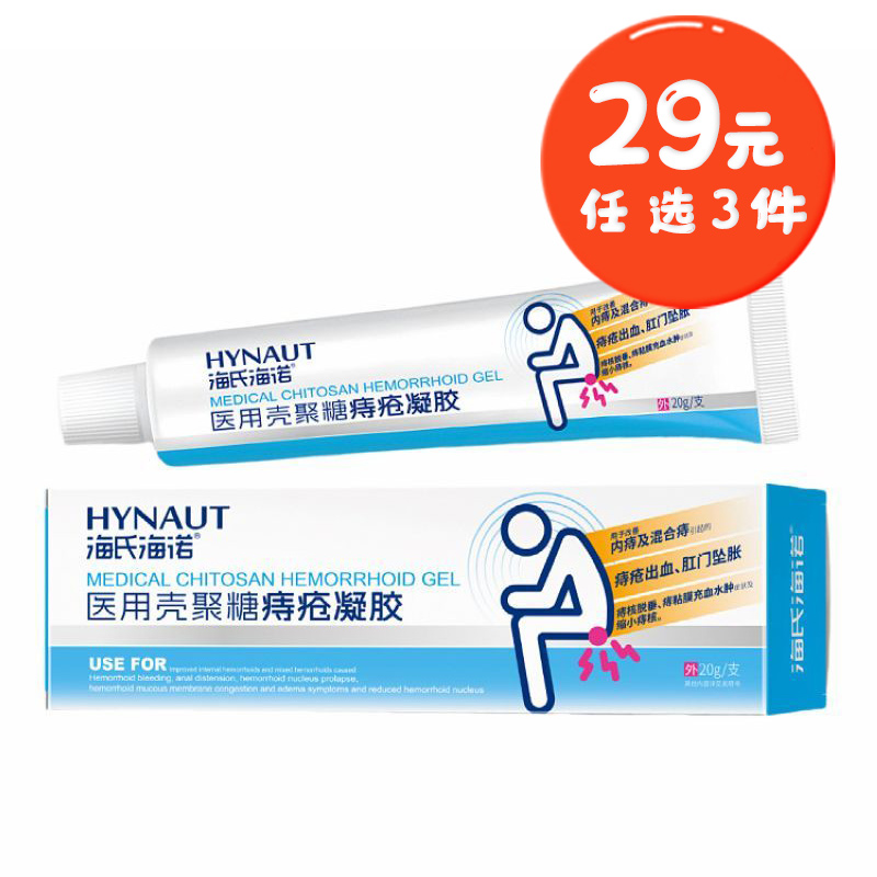 海氏海诺 20g装医用壳聚糖痔疮凝胶内外混合痔肿胀疼痛缓解软膏痔疮护理凝胶膏