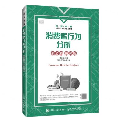 [N]消费者行为分析(第2版微课版智慧商业创新型人才培养系列教材)-9787115622280