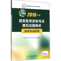 正版新书]2016国家医师资格考试·模拟试题解析·临床执业医师(配