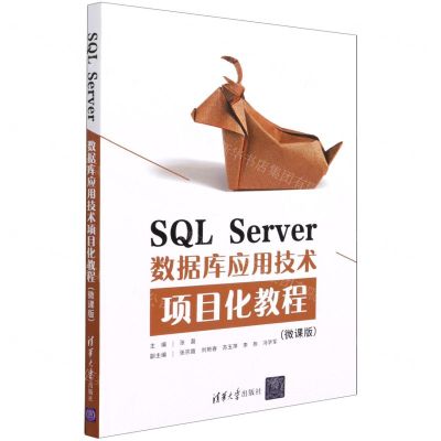 [N]SQL Server数据库应用技术项目化教程(微课版)-9787302586081