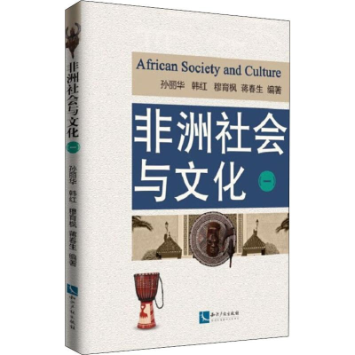 醉染图书非洲社会与文化 197875130650