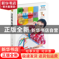 正版 这样养育男孩 许鼓 黑龙江科学技术出版社 9787538895308 书