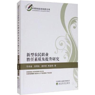 正版新书]新型农民职业胜任素质及提升研究/中青年经济学家文库
