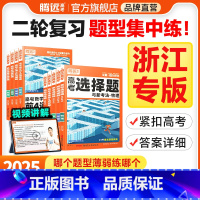 理解性默写训练(全国通用) 浙江省 [正版]腾远高考题型2025浙江专版数学选择物理生物化学语文政治历史地理非选择题全国