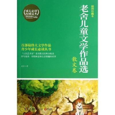 正版新书]老舍儿童文学作品选(插图珍藏本)(089)(散文卷)