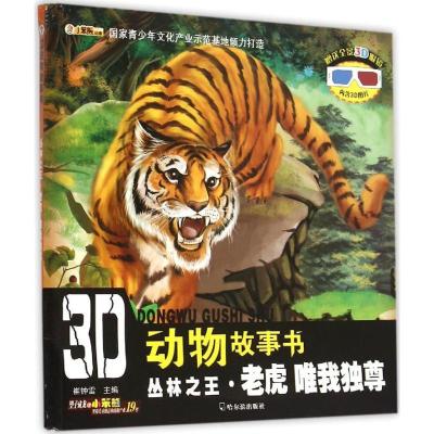 正版新书]丛林之王·老虎:唯我独尊崔钟雷9787548421146