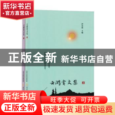 正版 云游赏文集 伊汉波主编 北岳文艺出版社 9787537866552 书籍