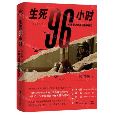 [N]生死96小时(中国女记者利比亚突围记全新修订版)(精)-9787308239417