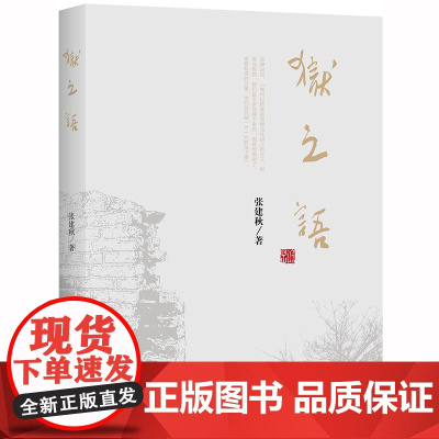 限42 狱之语 张建秋 法律出版社