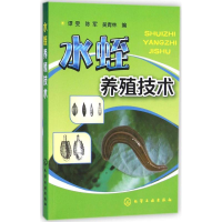 醉染图书水蛭养殖技术9787122224262