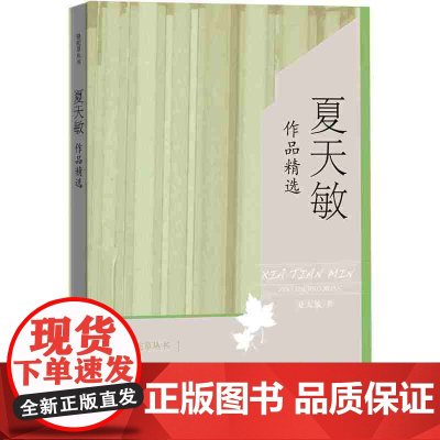 夏天敏作品精选 夏天敏 华夏出版社 正版书籍