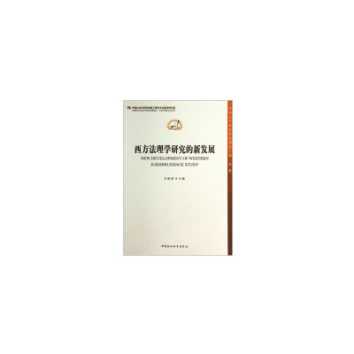 正版新书]西方法理学研究的新发展支振锋9787516136942