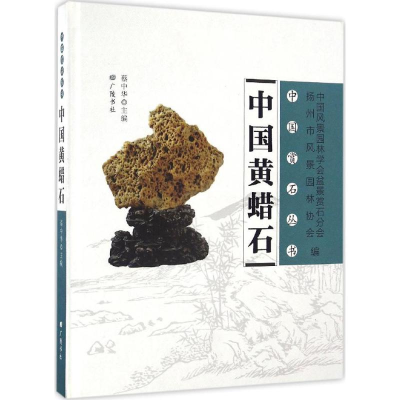 [M]中国黄蜡石-9787555406105