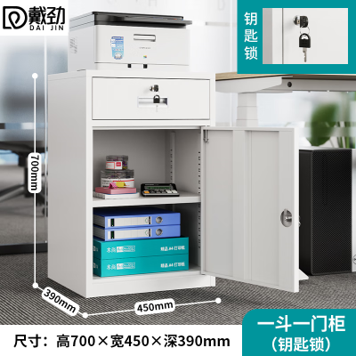 戴劲钢制文件柜储物柜矮柜档案收纳办公资料柜70高45宽一抽一门钥匙款