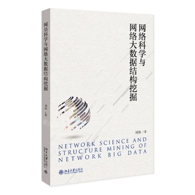 [N]网络科学与网络大数据结构挖掘-9787301339831
